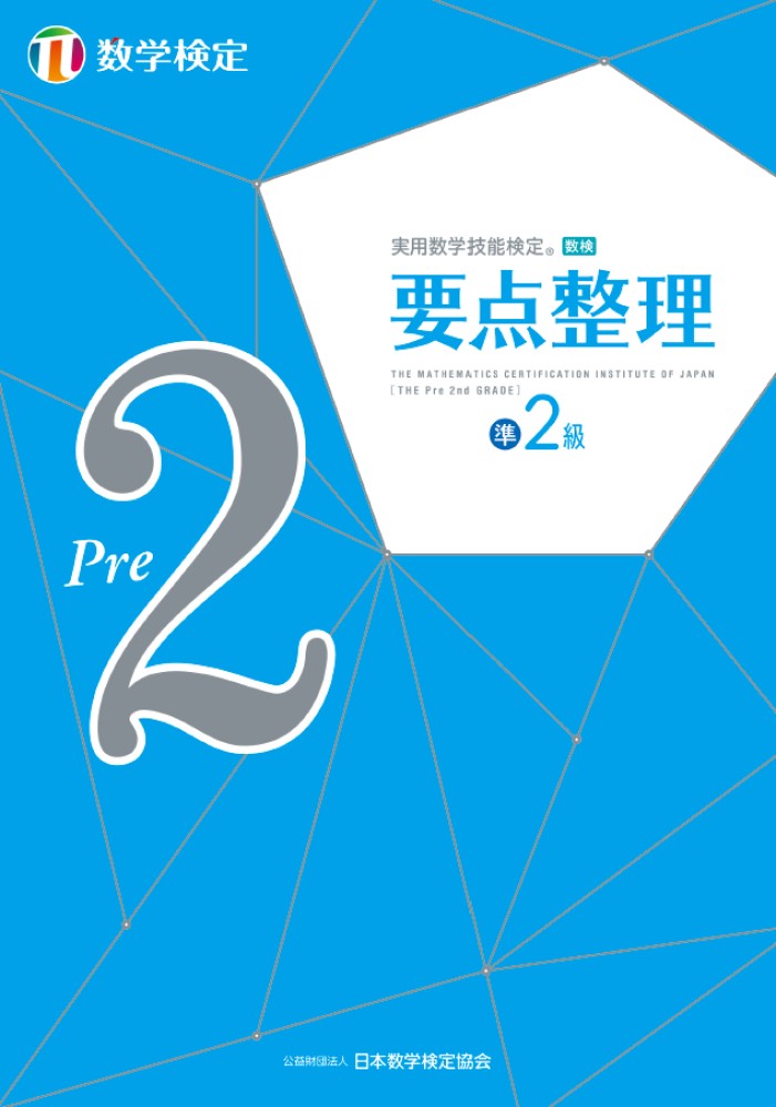 楽天ブックス: 実用数学技能検定 要点整理 数学検定準2級 - 公益財団