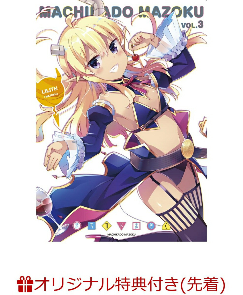 楽天ブックス 楽天ブックス限定先着特典 まちカドまぞく 3 L判ブロマイド リリス 桜井弘明 小原好美 Dvd