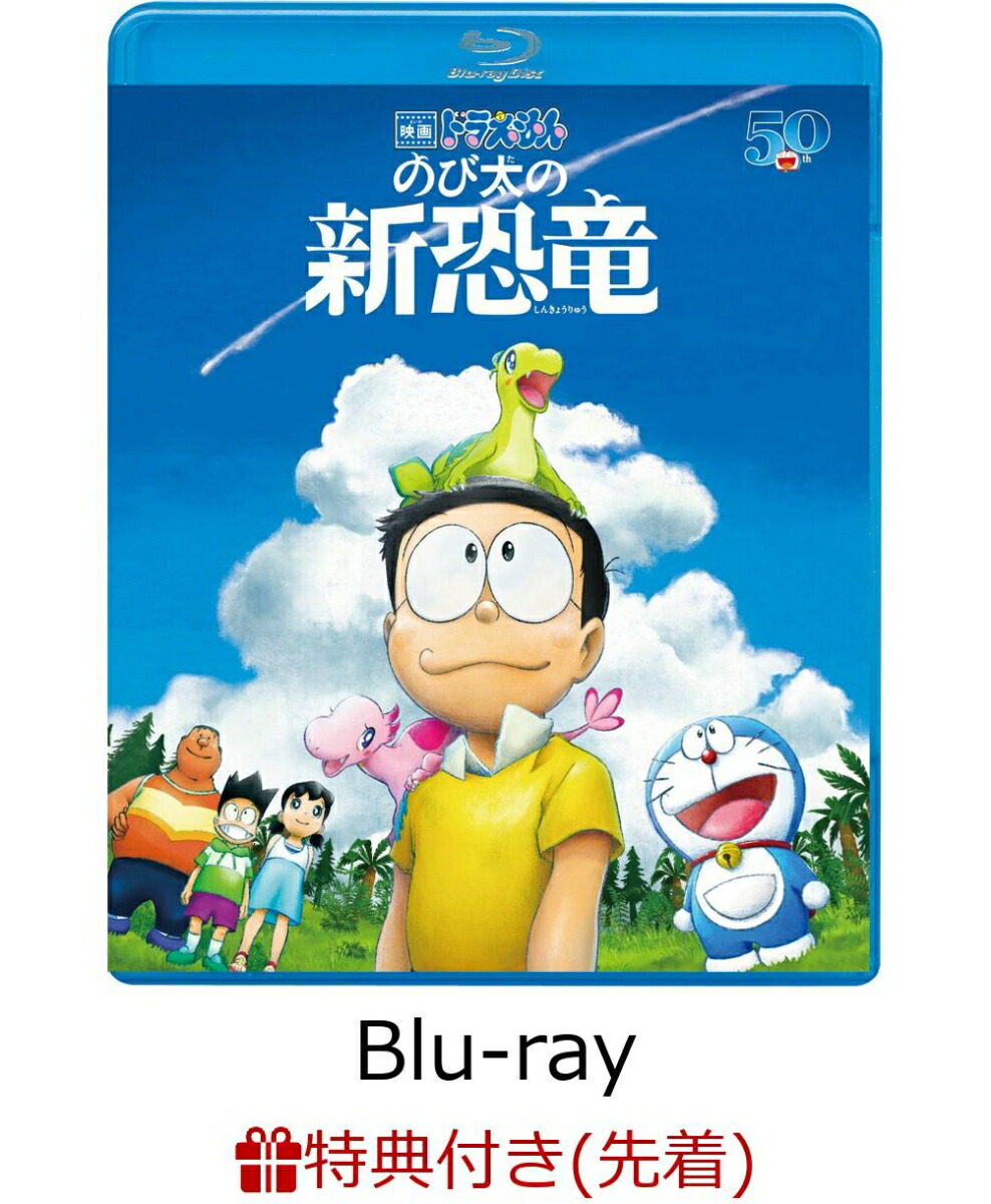 楽天ブックス 先着特典 映画ドラえもん のび太の新恐竜 Blu Ray 映画ドラえもん のび太の新恐竜 特製身長計ポスター 今井一暁 水田わさび Dvd