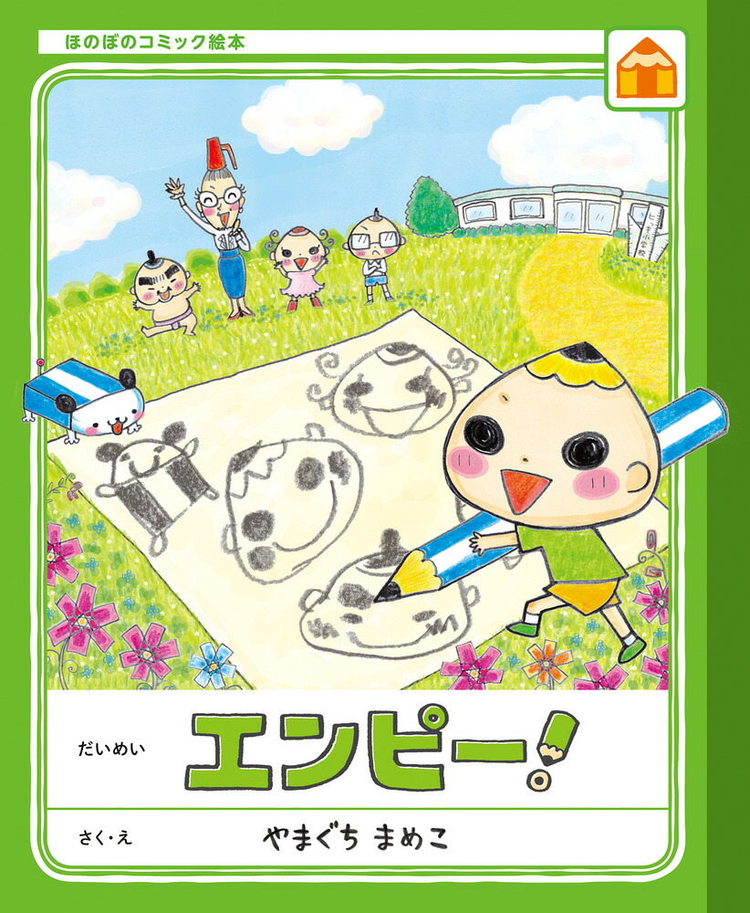 楽天ブックス ほのぼのコミック絵本 エンピー やまぐち まめこ 本