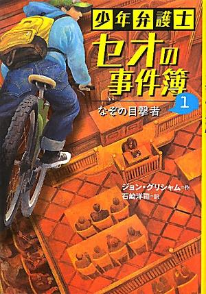 少年弁護士セオの事件簿（1）　なぞの目撃者