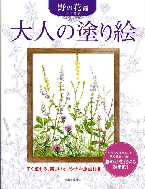 大人の塗り絵　野の花編　すぐ塗れる、美しいオリジナル原画付き