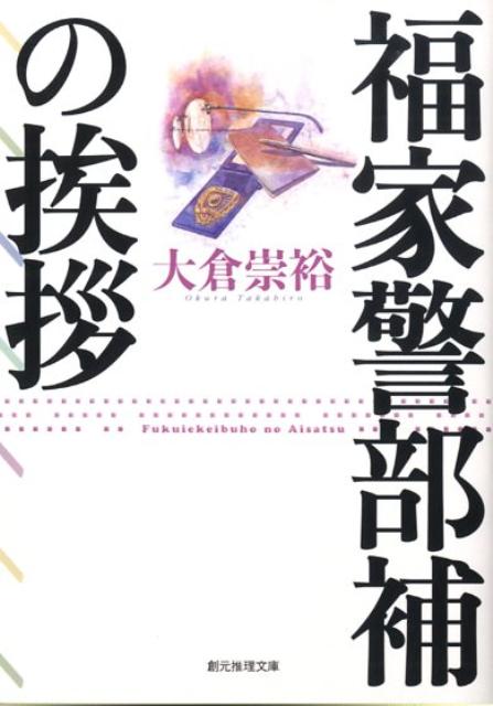 楽天ブックス 福家警部補の挨拶 大倉崇裕 本