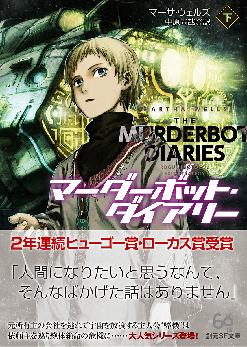 マーダーボット・ダイアリー下（創元SF文庫）[マーサ・ウェルズ]
