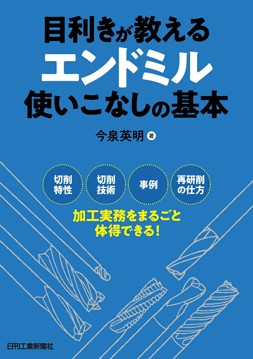目利きが教えるエンドミル使いこなしの基本[今泉英明]