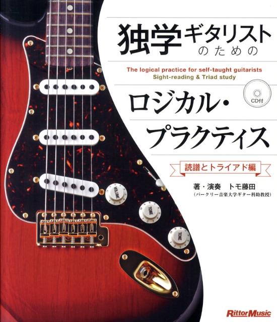 楽天ブックス: 独学ギタリストのためのロジカル・プラクティス - 読譜