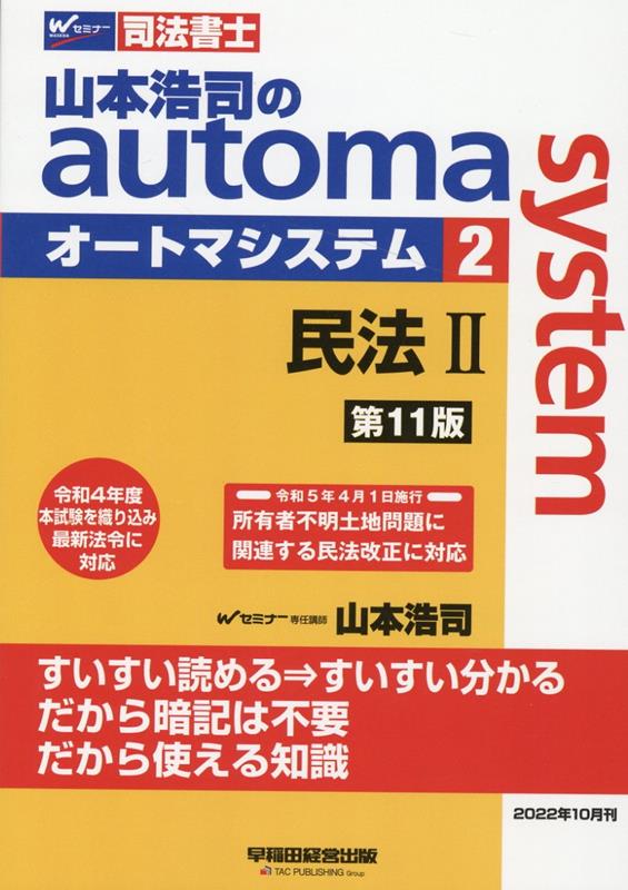 山本浩司のオートマシステム　2　民法2　＜第11版＞