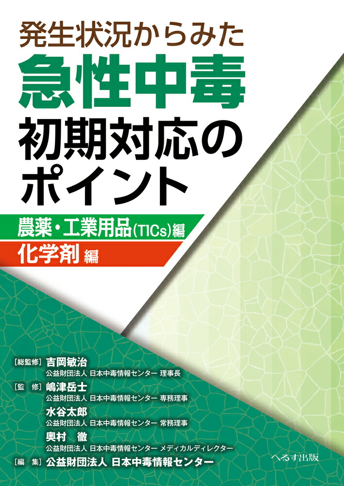 急性中毒処置の手引 第3版: 必須272種の化学製品と自然毒情報 日本中毒情報センター 急性中毒処置の手引 第3版: 必須272種の化学製品と自然毒情報