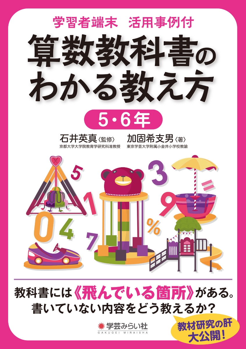 楽天ブックス 学習者端末活用事例付 算数教科書のわかる教え方 5 6年 加固 希支男 本