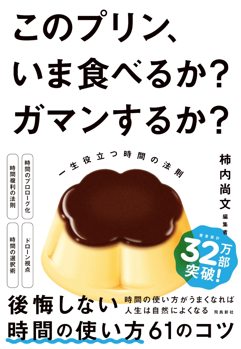 このプリン、いま食べるか？ ガマンするか？ 一生役立つ時間の法則 [ 柿内尚文 ]