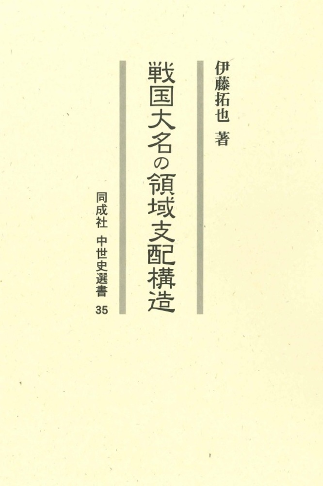 【2024年新作】 楽天ブックス: 拓也 伊藤 - 戦国大名の領域支配構造 雑学、知識