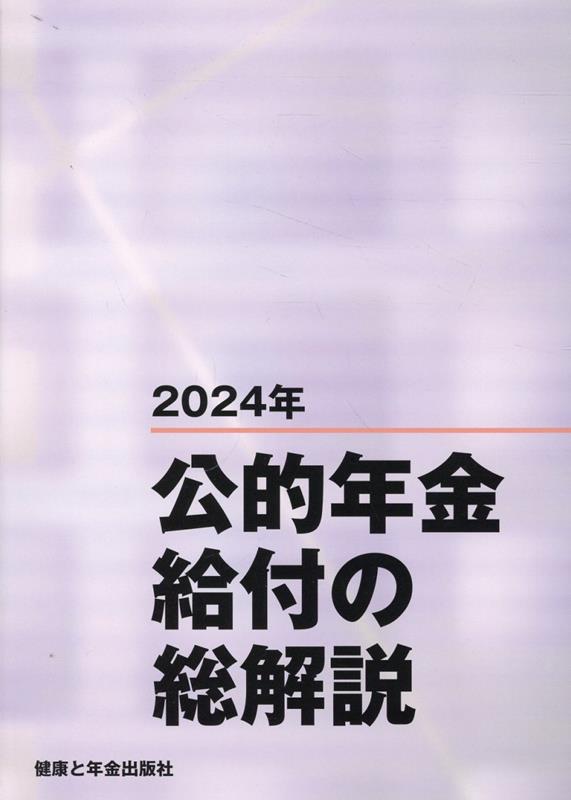 楽天ブックス: 公的年金給付の総解説（2024年） - 9784911330029