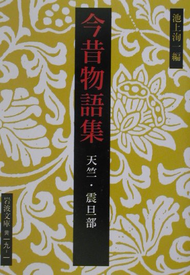 WEB限定カラー 2冊 今昔物語集 文麿）：講談社学術文庫 今昔物語集 全