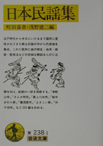 日本民謡集 （岩波文庫　黄238-1）