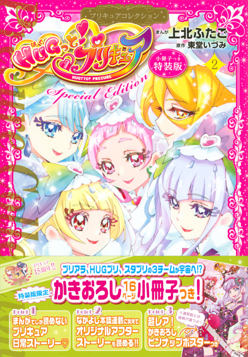 楽天ブックス 小冊子つき Hugっと プリキュア 2 プリキュアコレクション 特装版 上北 ふたご 本