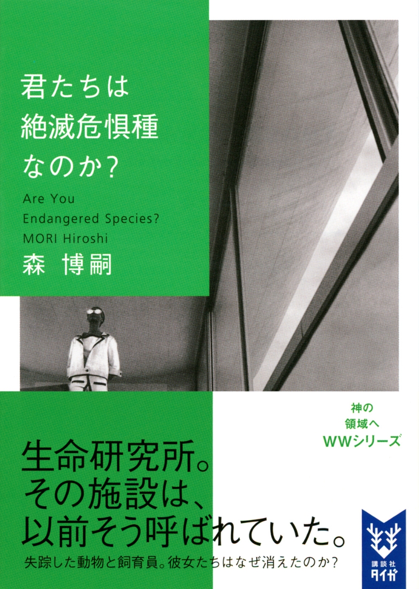 楽天ブックス 君たちは絶滅危惧種なのか Are You Endangered Species 森 博嗣 本