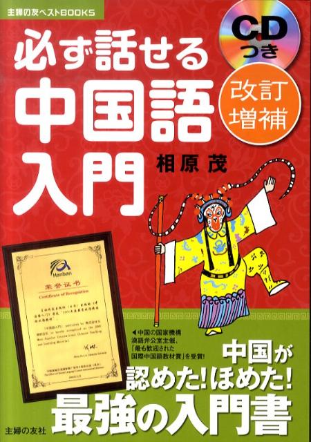 楽天ブックス 必ず話せる中国語入門改訂増補 相原茂 9784072770030 本