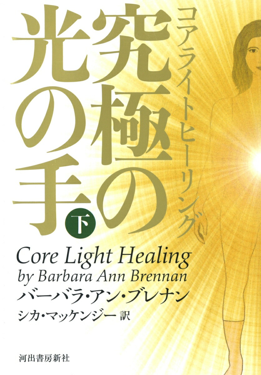 ヒーリング Beaming クォンタムライト 超次元 身体の奥から命の光が蘇る「クォンタムヒーリングライト