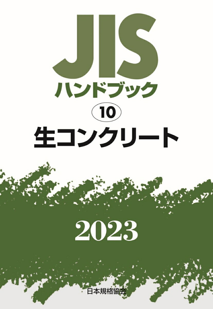 楽天ブックス: JISハンドブック 10 生コンクリート（2023） - 日本規格