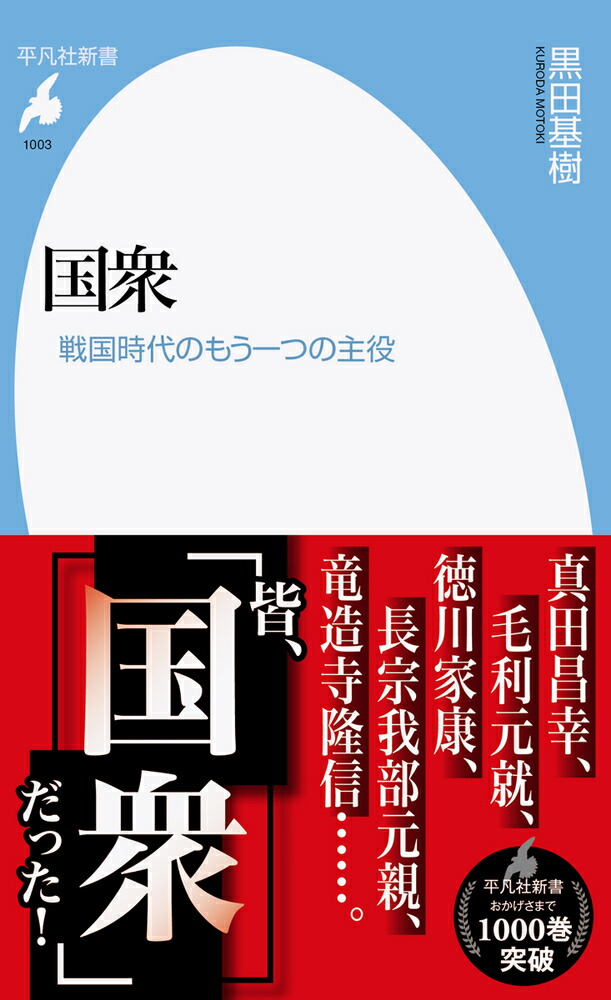 楽天ブックス: 国衆（1003;1003） - 戦国時代のもう一つの主役 - 黒田 基樹 - 9784582860030 : 本