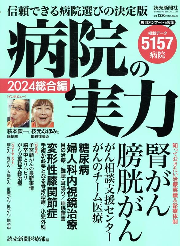 楽天ブックス: 病院の実力 総合編（2024） - 読売新聞医療部 - 9784643240030 : 本