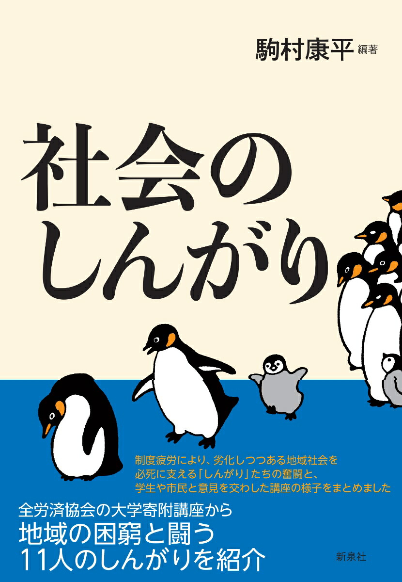 楽天ブックス 社会のしんがり 駒村康平 9784787720030 本