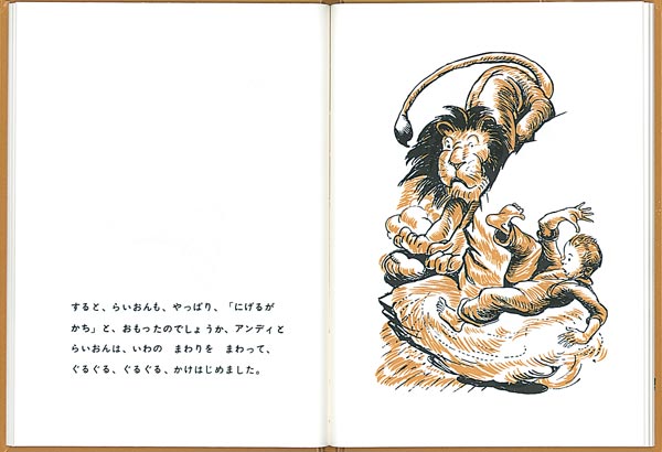 アンディとらいおん（世界傑作絵本シリーズ）[ジェームズ・ドーハーティ]