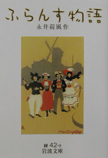楽天ブックス ふらんす物語改版 永井荷風 9784003104293 本