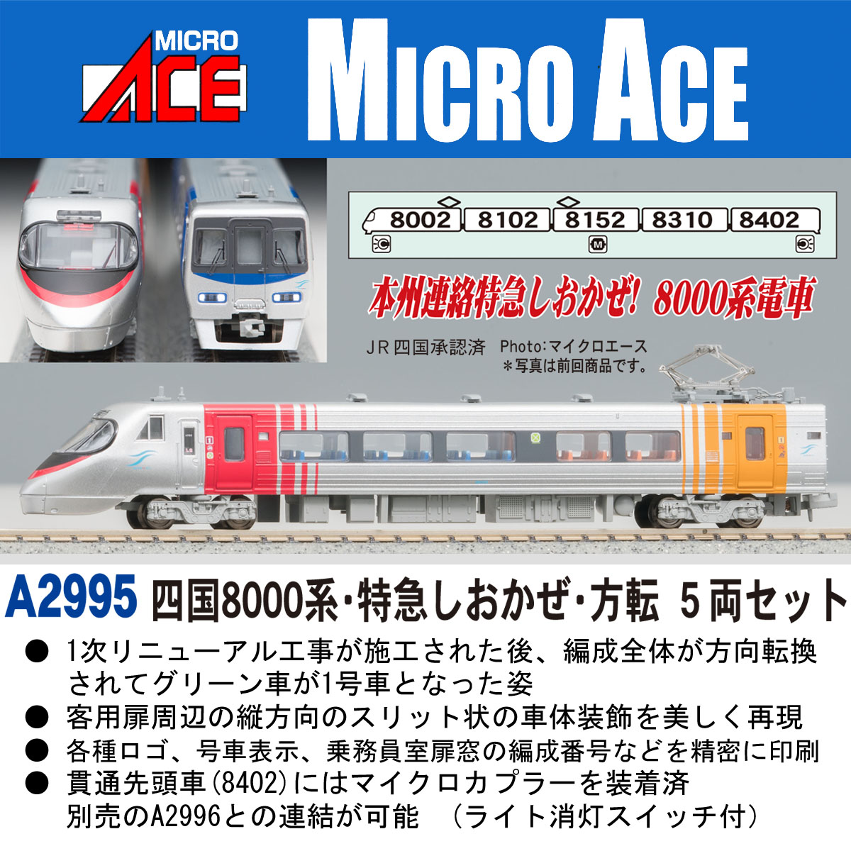 マイクロエースA-2995 JR四国 8000系 特急しおかぜ・方転 5両セット マイクロエース JR四国8000系 特急しおかぜ 方転 5両セット