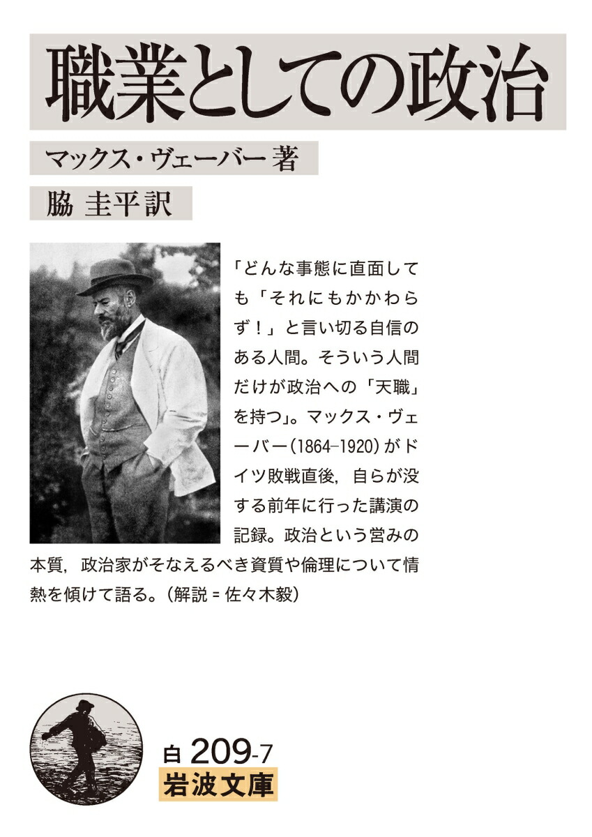 楽天ブックス 職業としての政治 マックス ヴェーバー 9784003900031 本