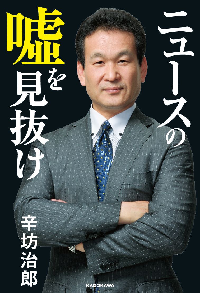 楽天ブックス ニュースの嘘を見抜け 辛坊 治郎 本