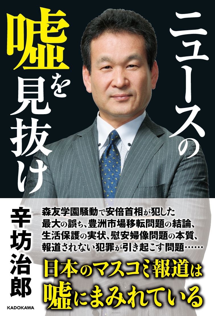 楽天ブックス ニュースの嘘を見抜け 辛坊 治郎 本