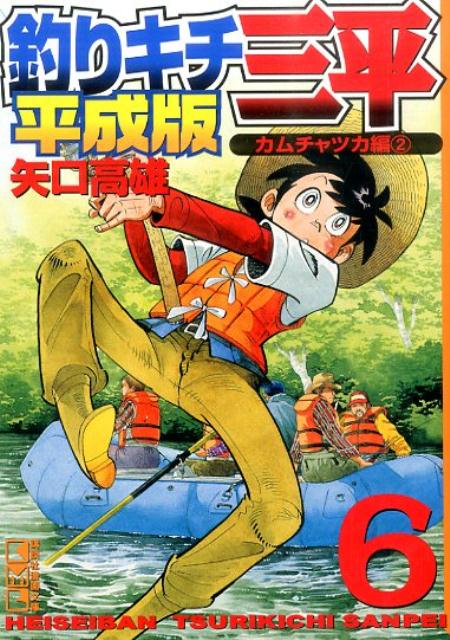 楽天ブックス 釣りキチ三平 平成版 6 矢口高雄 本