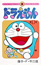 ドラえもん（3)（てんとう虫コミックス（少年））[藤子・F・不二雄]