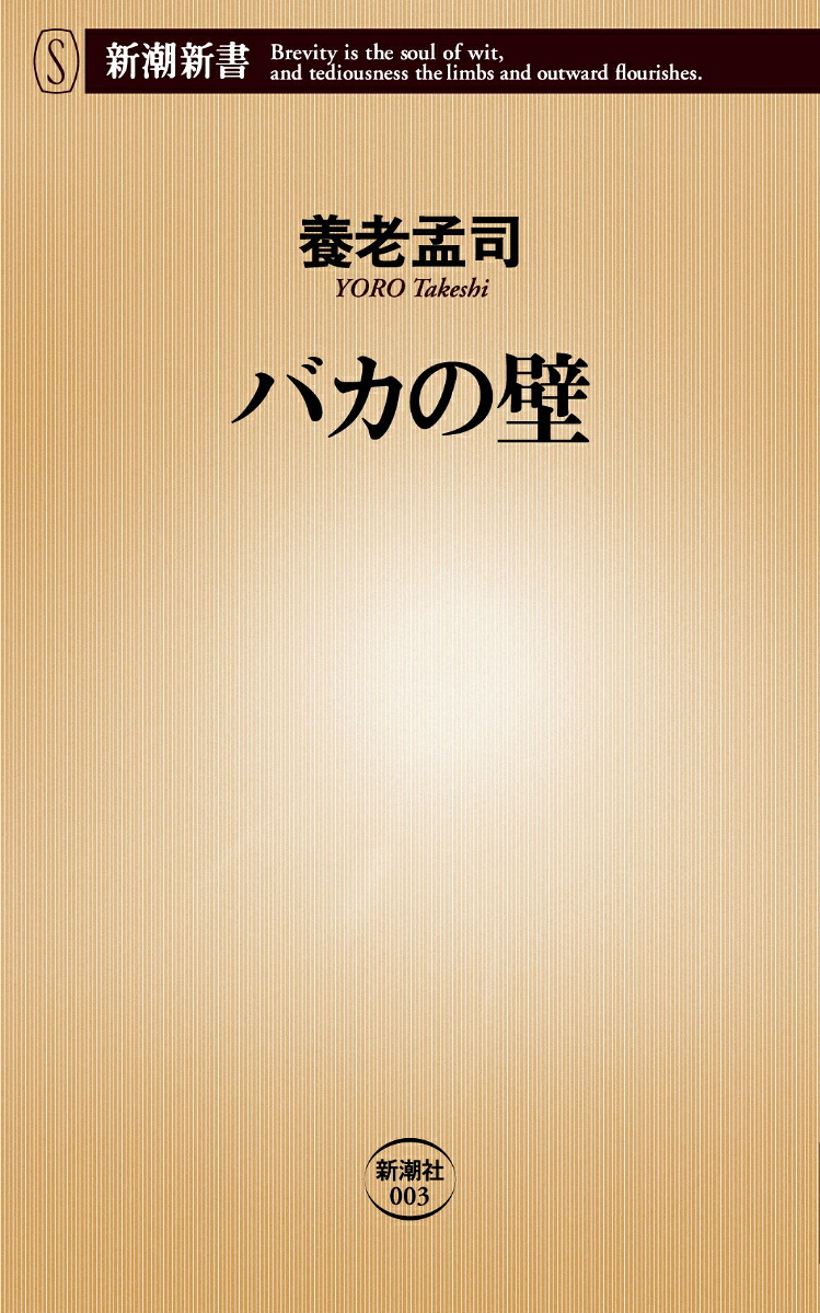 バカの壁（新潮新書）[養老孟司]
