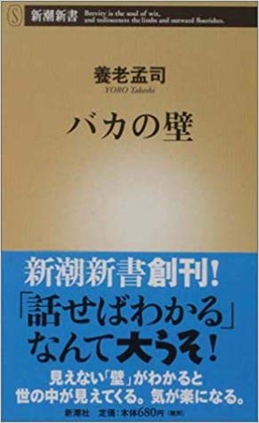 バカの壁（新潮新書）[養老孟司]