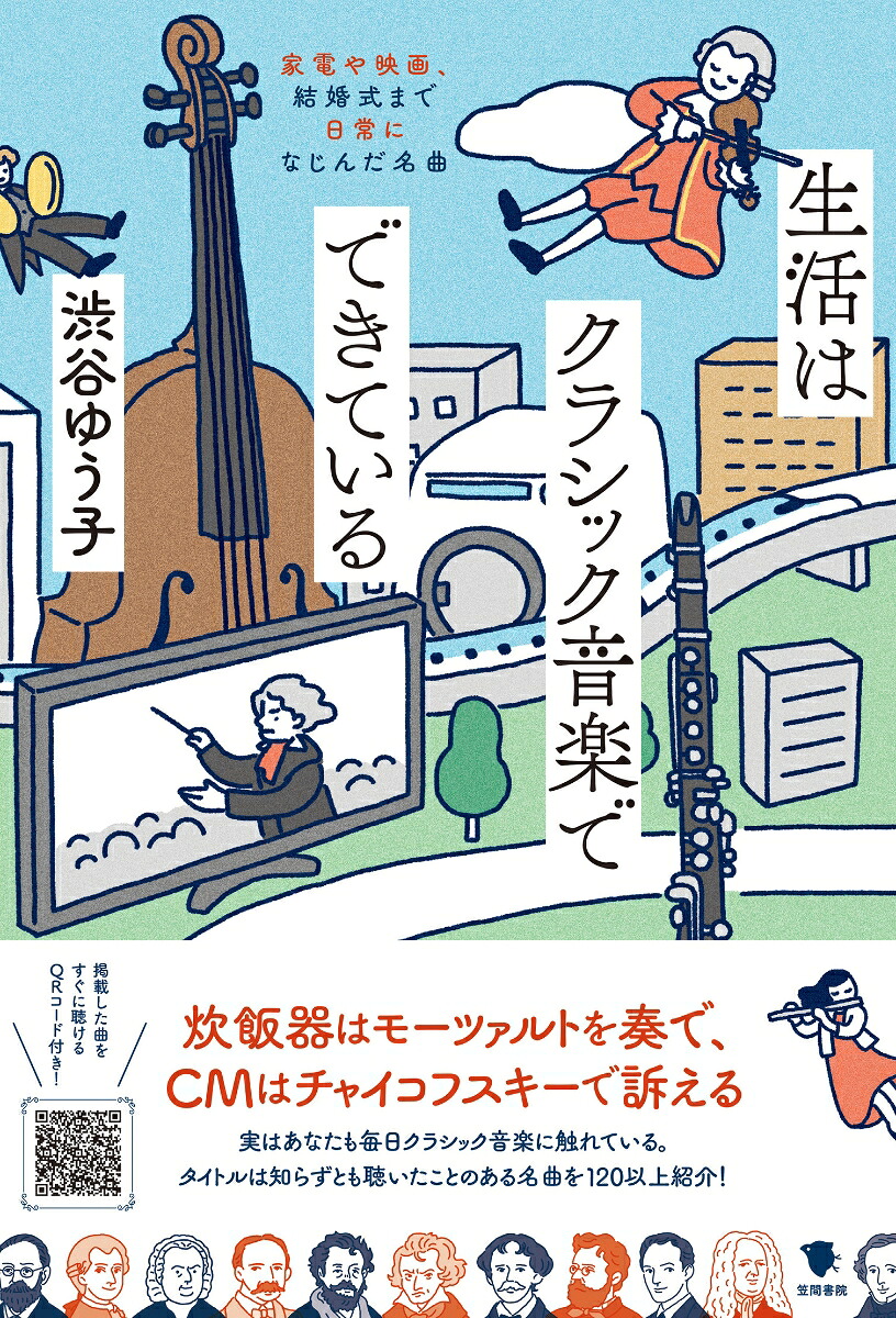 生活はクラシック音楽でできている家電や映画、結婚式まで日常になじんだ名曲[渋谷ゆう子]