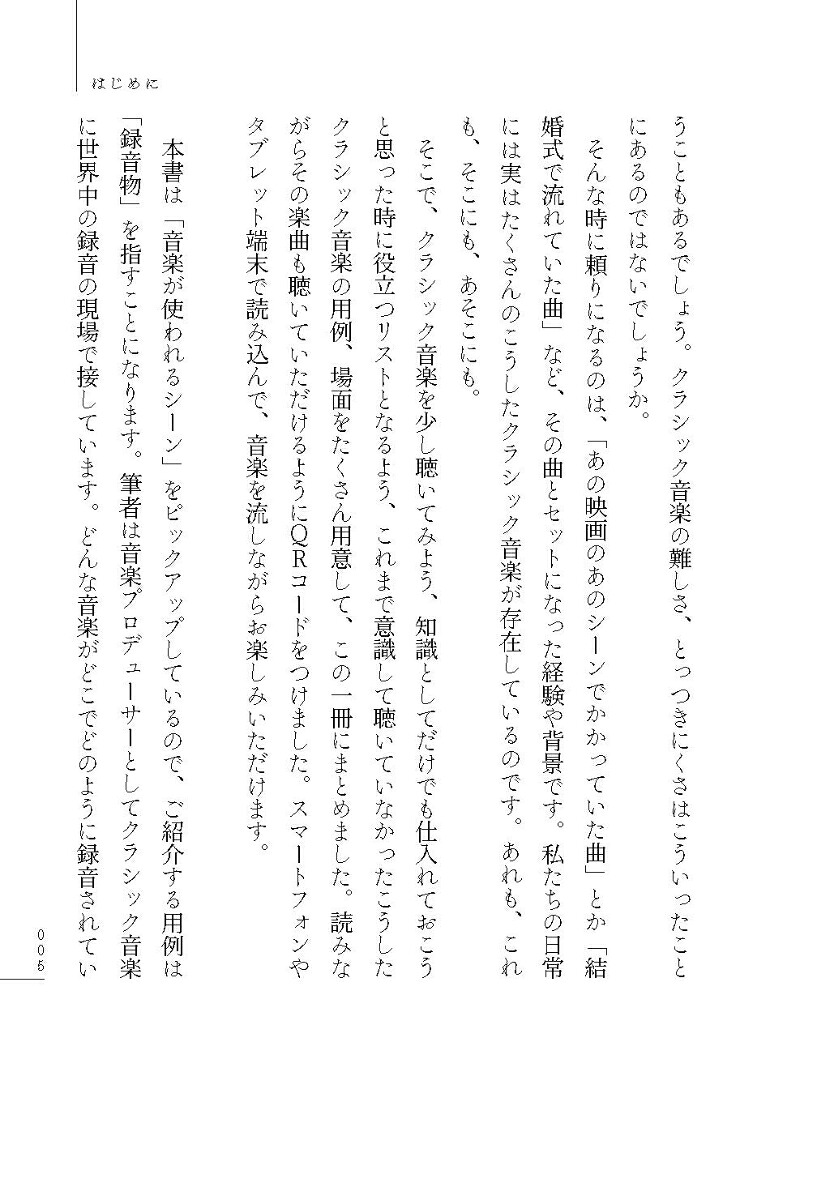 生活はクラシック音楽でできている家電や映画、結婚式まで日常になじんだ名曲[渋谷ゆう子]