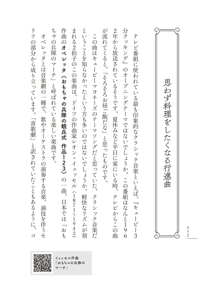生活はクラシック音楽でできている家電や映画、結婚式まで日常になじんだ名曲[渋谷ゆう子]