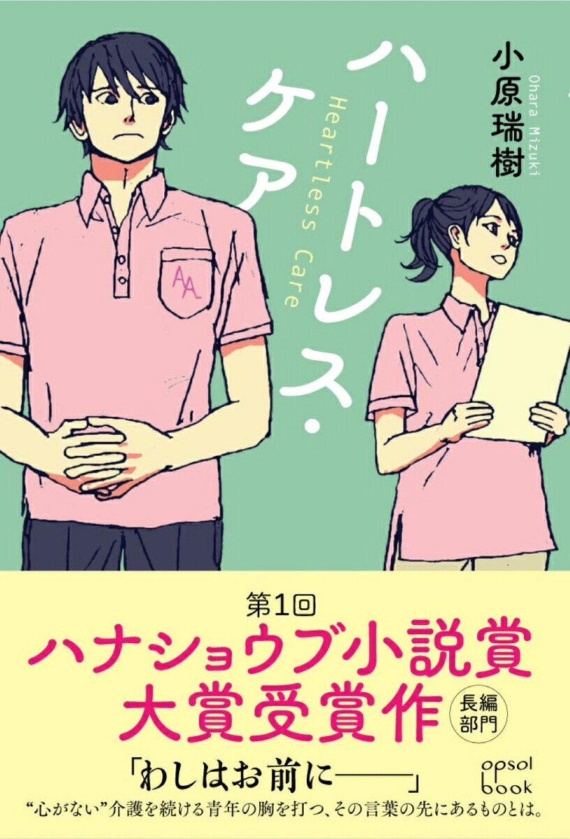 ハートレス・ケア（opsolbook）[小原瑞樹]
