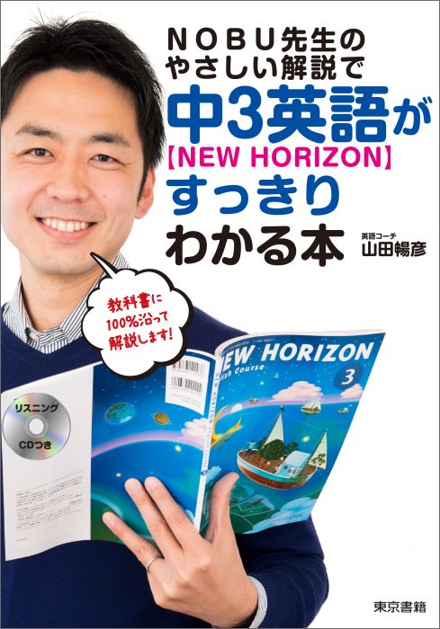 楽天ブックス Nobu先生のやさしい解説で中3英語 New Horizon がすっきりわかる本 別冊解答 別冊単語帳 リスニングcd付き 山田 暢彦 本