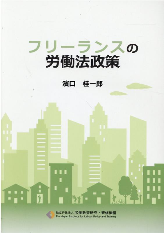 楽天ブックス: フリーランスの労働法政策 - 濱口桂一郎