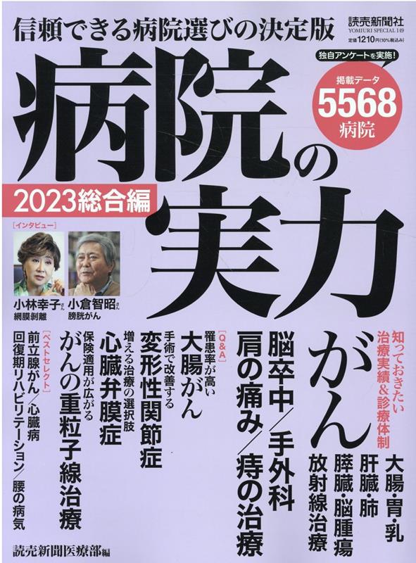 病院の実力総合編（2023）（YOMIURISPECIAL）[読売新聞医療部]