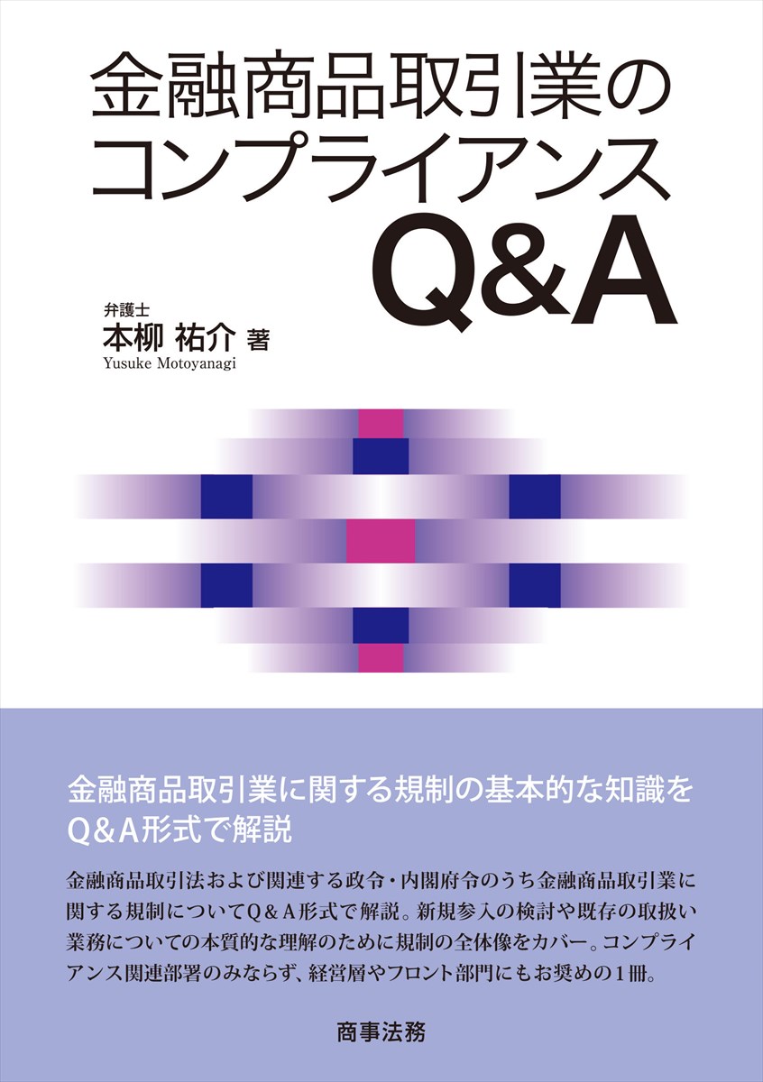 楽天ブックス: 金融商品取引業のコンプライアンスQ&A - 本柳
