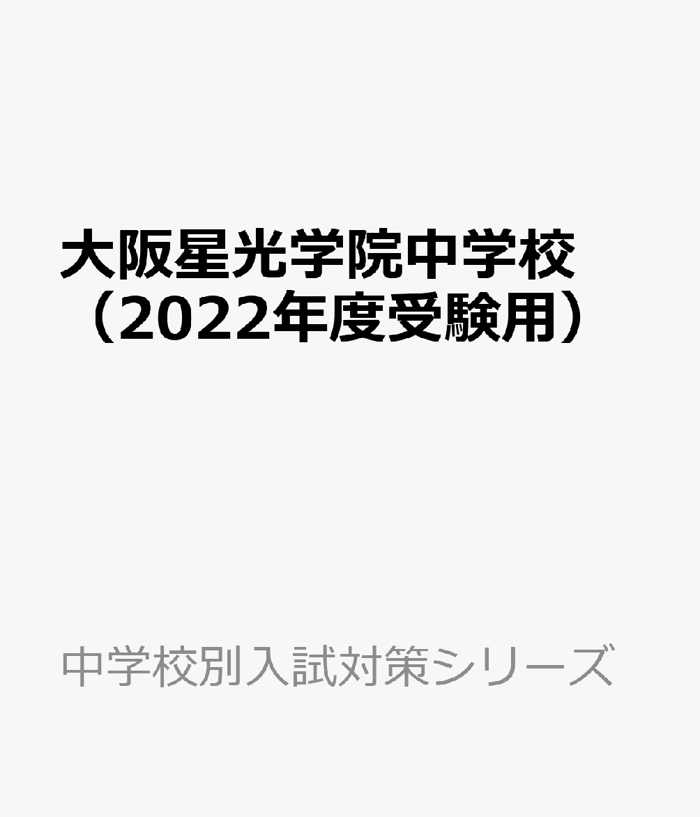 楽天ブックス: 大阪星光学院中学校（2022年度受験用） - 9784815420031