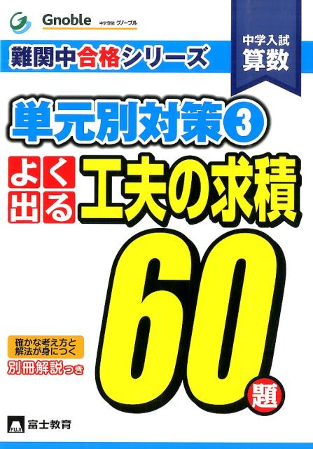 楽天ブックス: よく出る工夫の求積60題 - 中学入試算数 - 中学受験グノーブル算数科 - 9784829070031 : 本