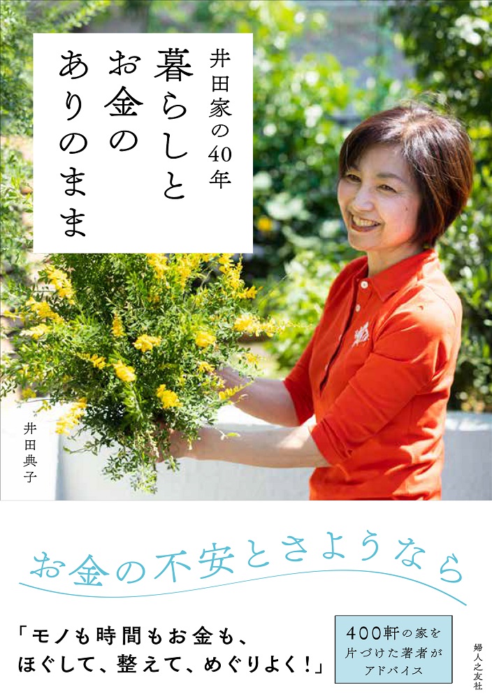 楽天ブックス: 井田家の40年 暮らしとお金のありのまま - 井田 典子