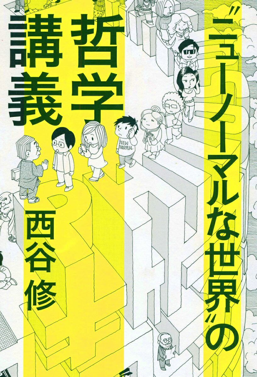 “ニューノーマルな世界”の哲学講義[西谷修]
