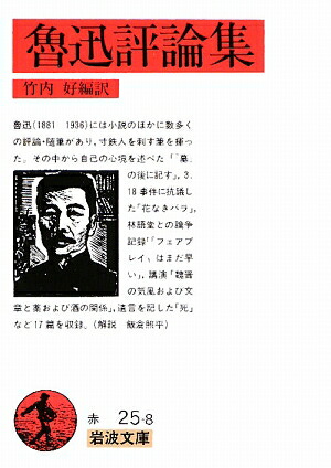 Amazon.com: 魯迅文学を読む―竹内好『魯迅』の批判的検証