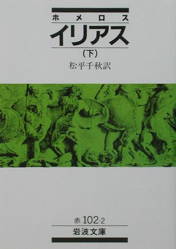 ホメロス　イリアス　下 （岩波文庫　赤102-2）